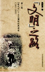 “文明”之路  第2卷  “现代化”下文化传统的再创造  1945-1999