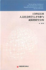 15世纪以来世界人文社会科学人才年龄与成果的时空分布研究