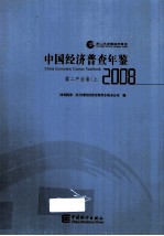 中国经济普查年鉴  2008  第二产业卷  上