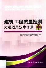 建筑工程质量控制先进适用技术手册  中