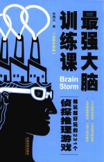 最强大脑训练课  越玩越好玩的231个侦探推理游戏  全新升级版