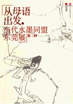 从母语出发  当代水墨同盟东莞展  第2回