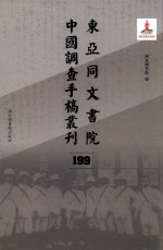 东亚同文书院中国调查手稿丛刊  199