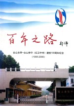 百年之路  台山女师  台山侨中（红卫中学）建校100周年纪念  1908-2008