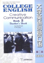 大学英语创意口语 第二册 教师用书=COLLEGE ENGLISH CREATIVE COMMUNICATION BOOK 2 TEACHER'S BOOK