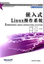 嵌入式Linux操作系统