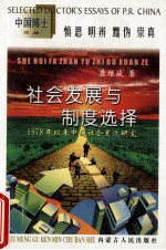 社会发展与制度选择  1978年以来中国社会变迁研究