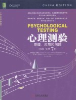 心理测验 原理、应用和问题(英文版·原书第7版)=PSYCHOLOGICAL TESTING PRINCIPLES