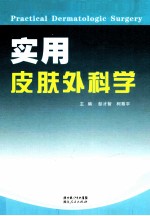 实用皮肤外科学