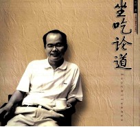 坐吃论道：长安饮食风云20载  1984-2004