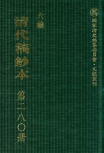 清代稿钞本  六编  第280册