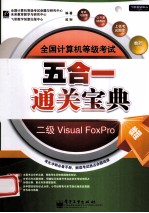 全国计算机等级考试五合一通关宝典  二级Visual FoxPro 教程