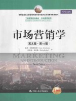 市场营销学 英文版·第10版=MARKETING AN INTRODUCTION TENTH EDITION