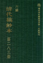 清代稿钞本  六编  第283册