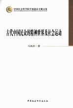 古代中国民众的精神世界及社会运动