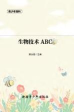 青少年百科  生物技术ABC