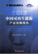 中国可再生能源产业发展报告  2013