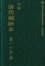 清代稿钞本  四编  第164册