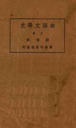 白话文学史  上