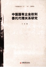 中国国有企业权利委托代理关系研究