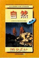 九年义务教育六年制小学实验课本  自然  第10册