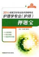 2016全国卫生专业技术资格考试  护理学专业（护师）押题宝