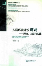 人居环境建设解析  理论、方法与实践