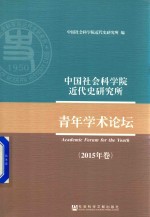 中国社会科学院近代史研究所  青年学术论坛  2015年卷