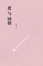 宁波青年作家创作文库  第2辑  爱与同情