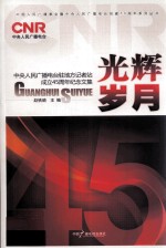 光辉岁月  中央人民广播电台驻地方记者站成立45周年纪念文集