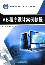 VB程序设计案例教程