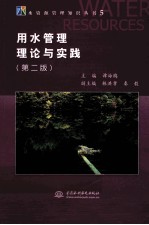 水资源管理知识丛书  用水管理理论与实践  第2版