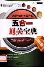 全国计算机等级考试五合一通关宝典  二级Visual FoxPro 上机考试题库