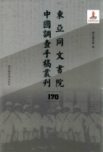 东亚同文书院中国调查手稿丛刊  170