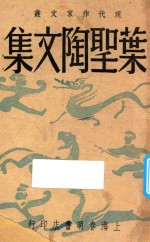 叶圣陶文集  现代作家文丛  第5集