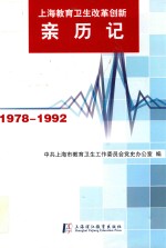 上海教育卫生改革创新亲历记  1978-1992