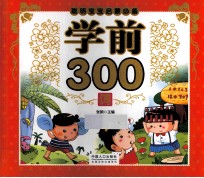 聪明宝宝启蒙必备  学前300词