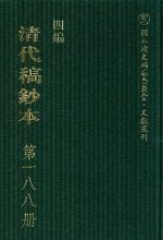 清代稿钞本  四编  第188册