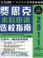 费思克本科申请选校指南  第27版