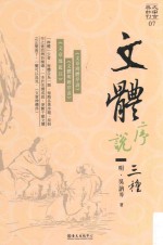 大安古典新刊  文体序说三种