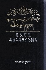 藏汉对照丹珠尔佛学分类词典