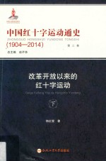 中国红十字运动通史  1904-2014  第3卷  改革开放以来的红十字运动  下