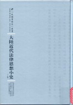 大陆近代法律思想小史  上