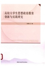 高校大学生思想政治教育创新与实践研究