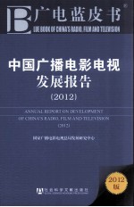 广电蓝皮书  中国广播电影电视发展报告  2012