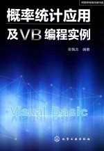 概率统计应用及VB编程实例