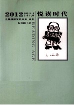 悦读时代  2012  第4卷  第1期  总第17期  中国阅读学研究会 会刊