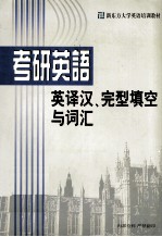 硕士研究生入学考试  教研英语  英译汉  完型填空与词汇分册