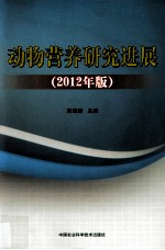 动物营养研究进展  2012年版