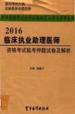 2016临床执业助理医师资格考试临考押题试卷及解析